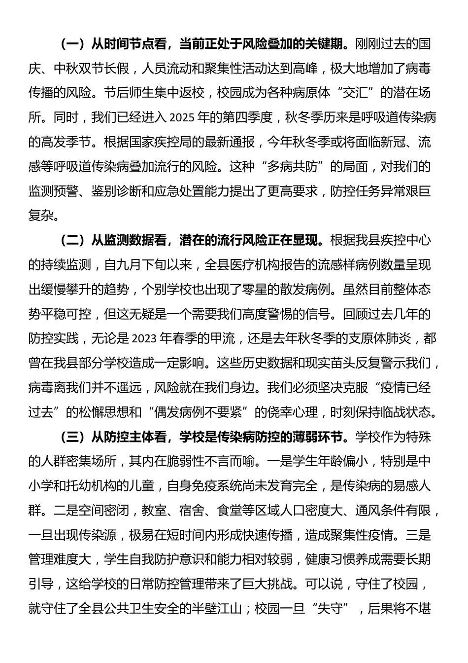 在2025年全县学校重点传染病防控工作培训会上的讲话_第2页