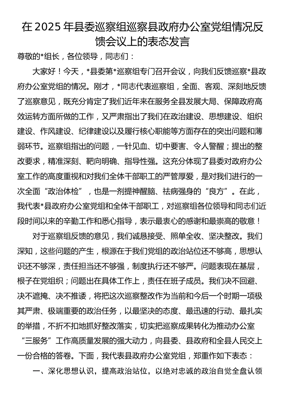 在2025年县委巡察组巡察县政府办公室党组情况反馈会议上的表态发言_第1页