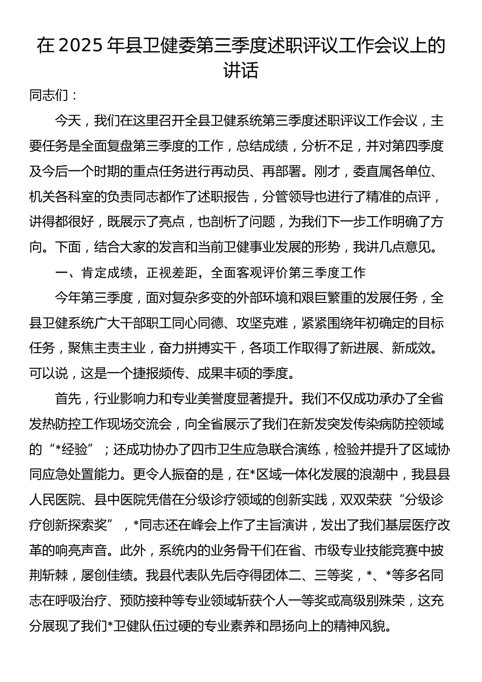 在2025年县卫健委第三季度述职评议工作会议上的讲话_第1页