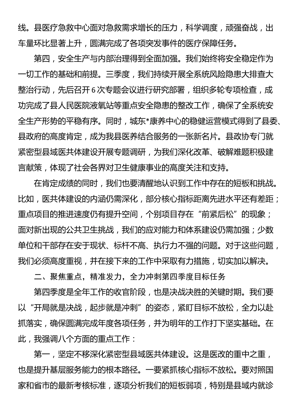 在2025年县卫健委第三季度述职评议工作会议上的讲话_第3页