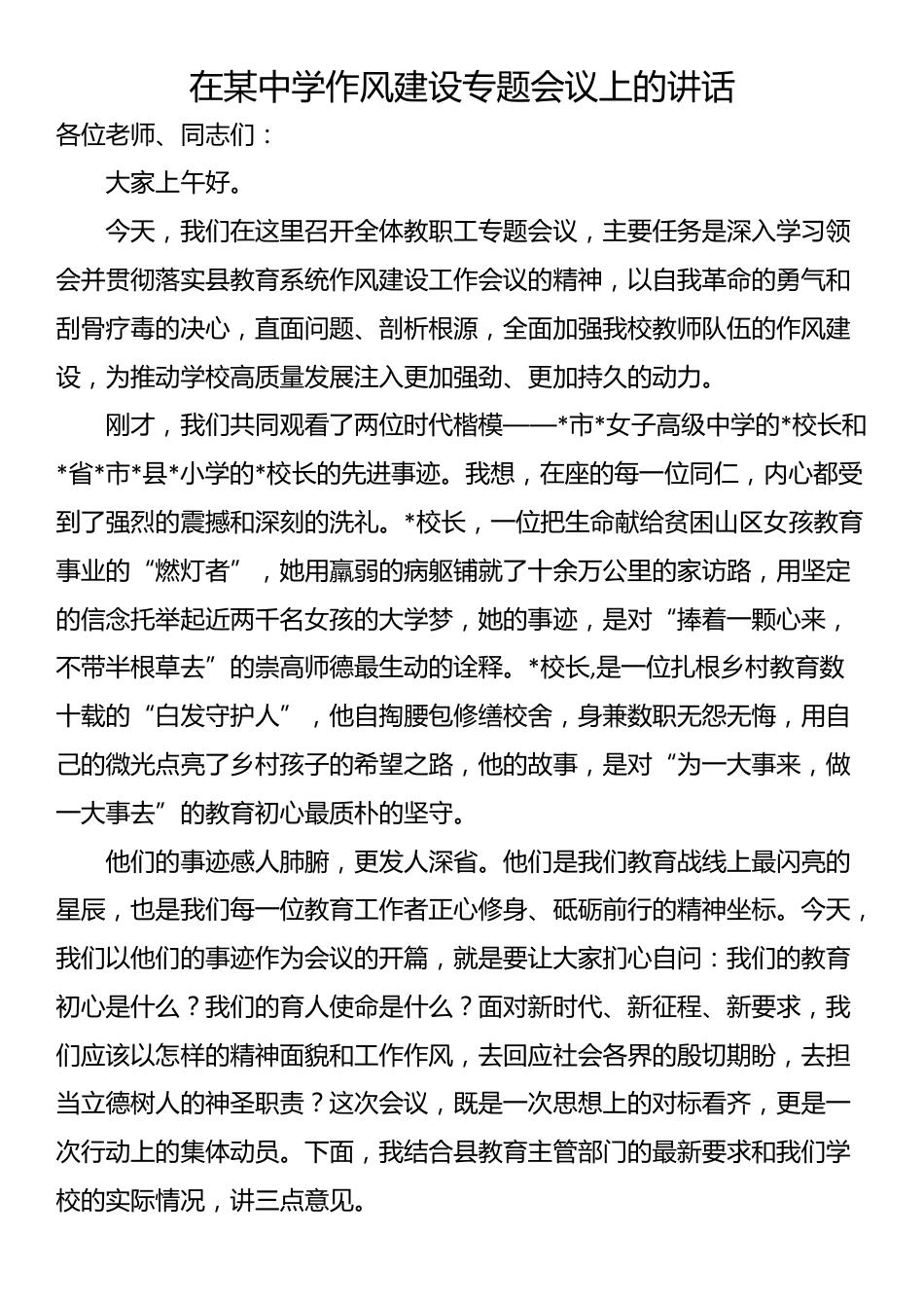 在某中学作风建设专题会议上的讲话_第1页