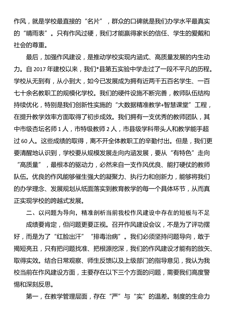 在某中学作风建设专题会议上的讲话_第3页