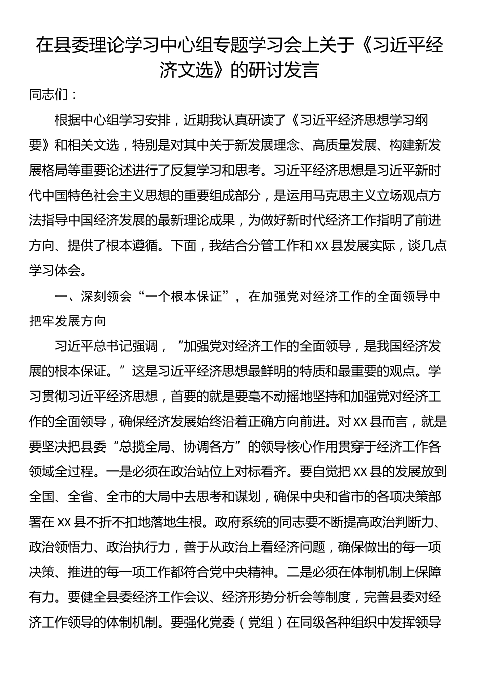在县委理论学习中心组专题学习会上关于《习近平经济文选》的研讨发言_第1页