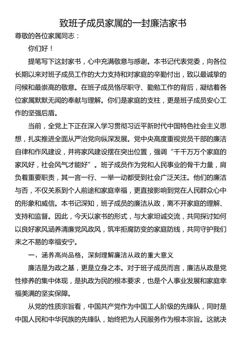 致班子成员家属的一封廉洁家书_第1页