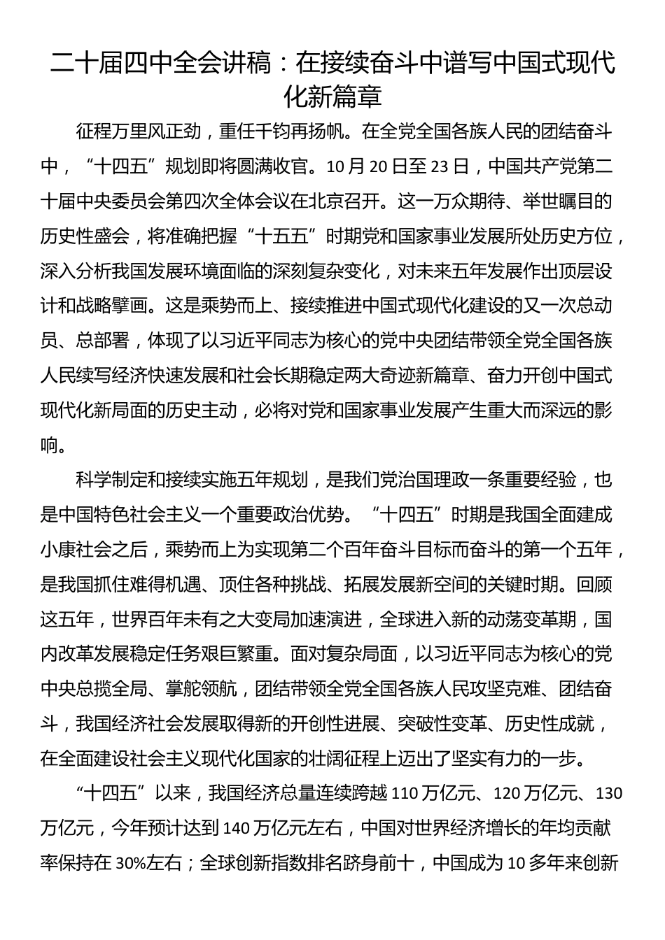 二十届四中全会讲稿：在接续奋斗中谱写中国式现代化新篇章_第1页