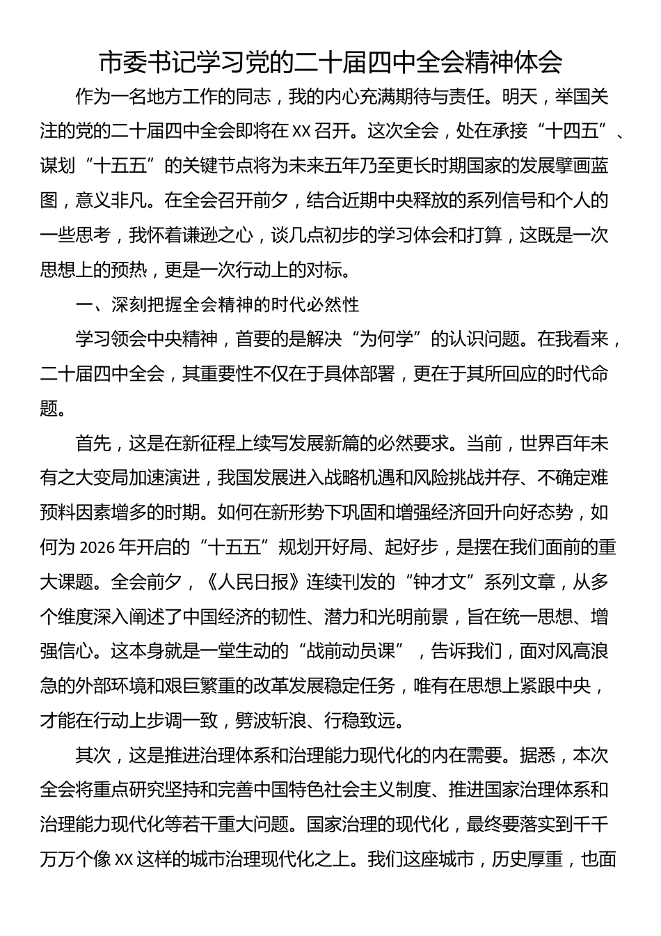 市委书记学习党的二十届四中全会精神体会_第1页