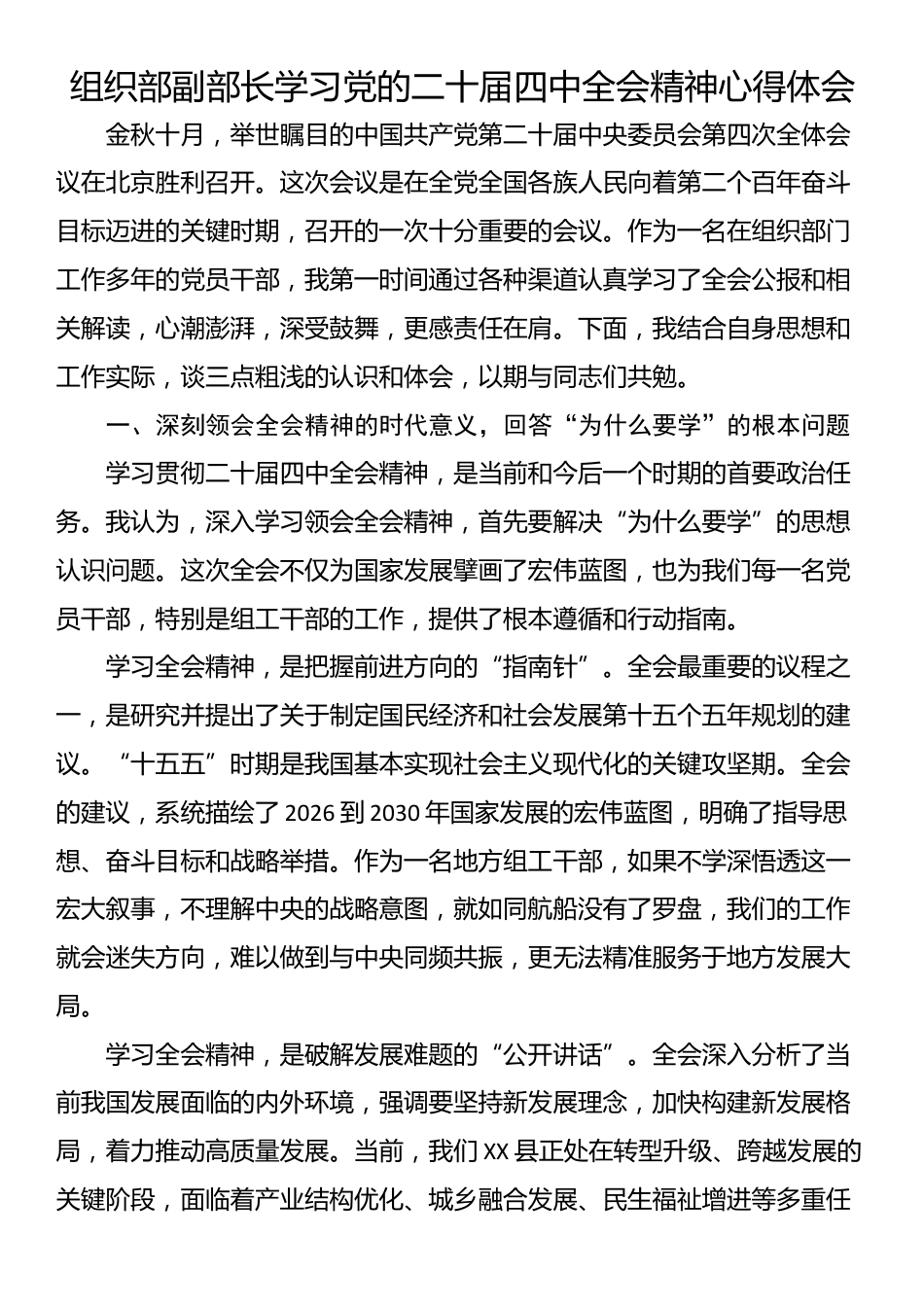 组织部副部长学习党的二十届四中全会精神心得体会_第1页