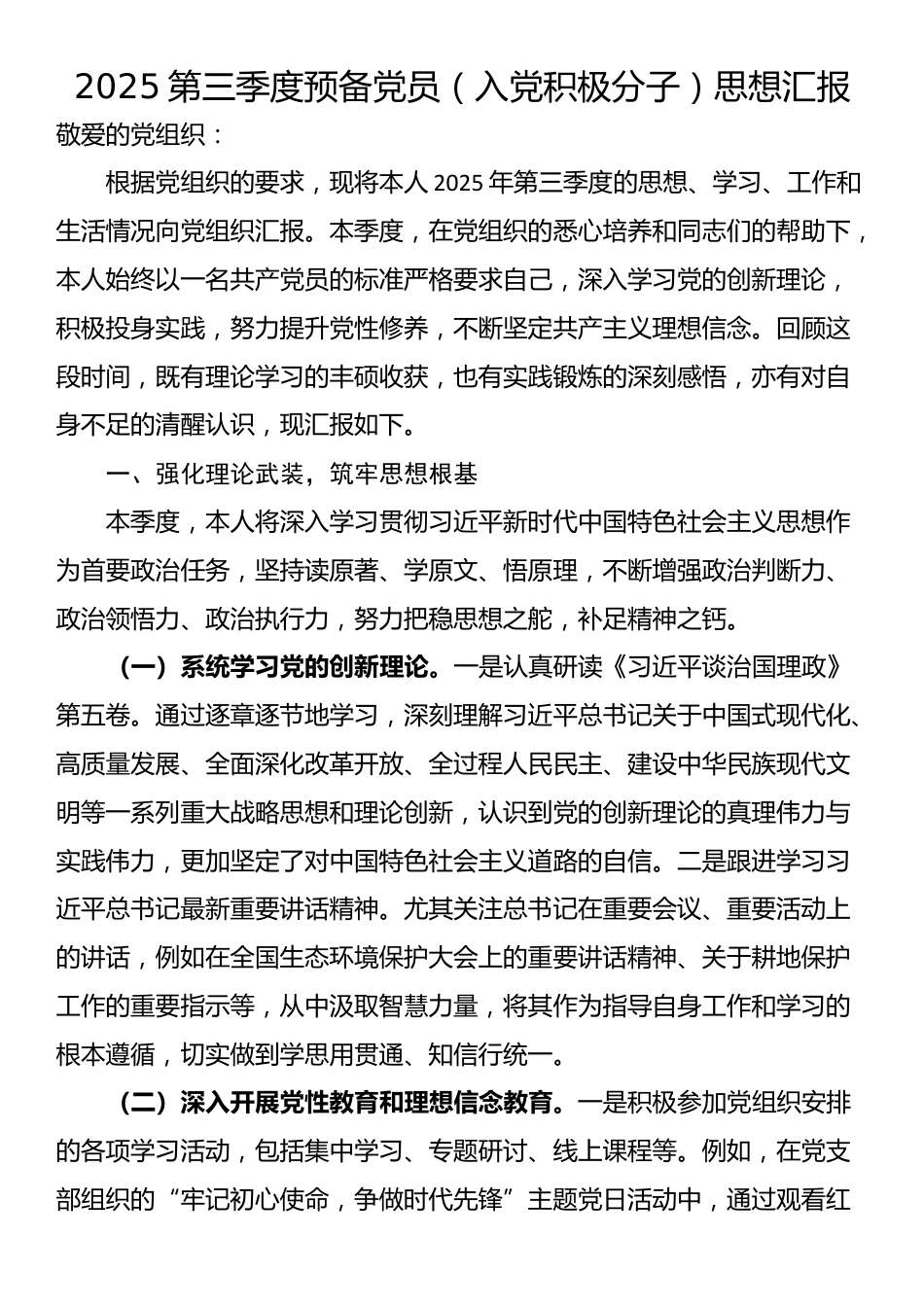 2025第三季度预备党员（入党积极分子）思想汇报_第1页