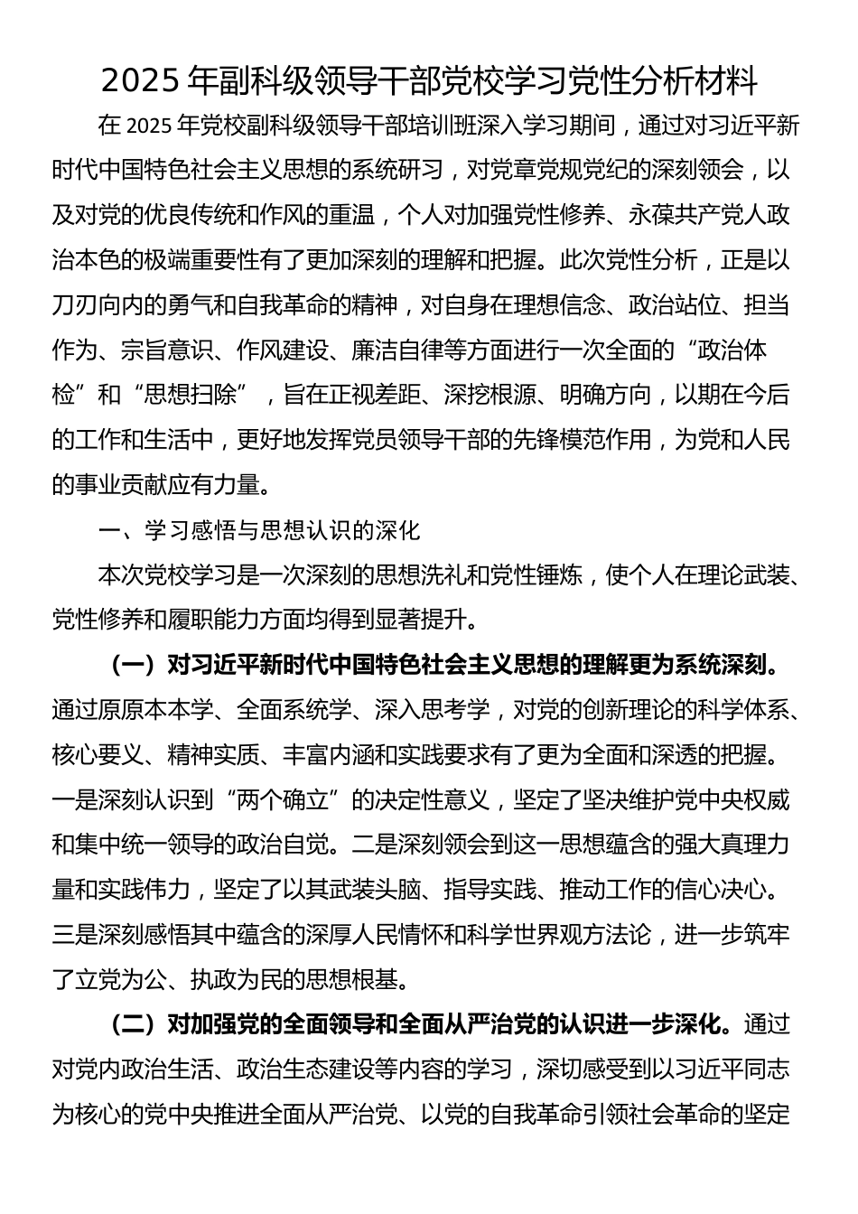 2025年副科级领导干部党校学习党性分析材料_第1页