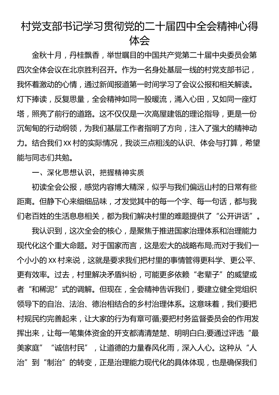 村党支部书记学习贯彻党的二十届四中全会精神心得体会_第1页