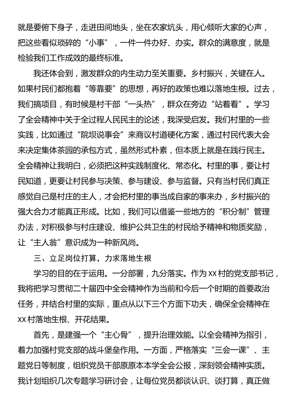 村党支部书记学习贯彻党的二十届四中全会精神心得体会_第3页