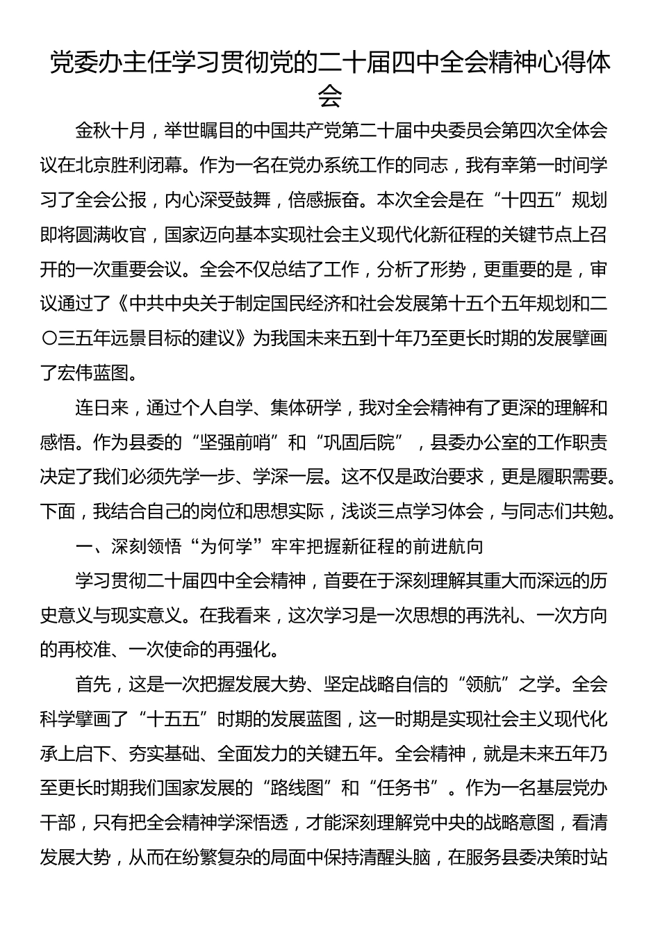 党委办主任学习贯彻党的二十届四中全会精神心得体会_第1页