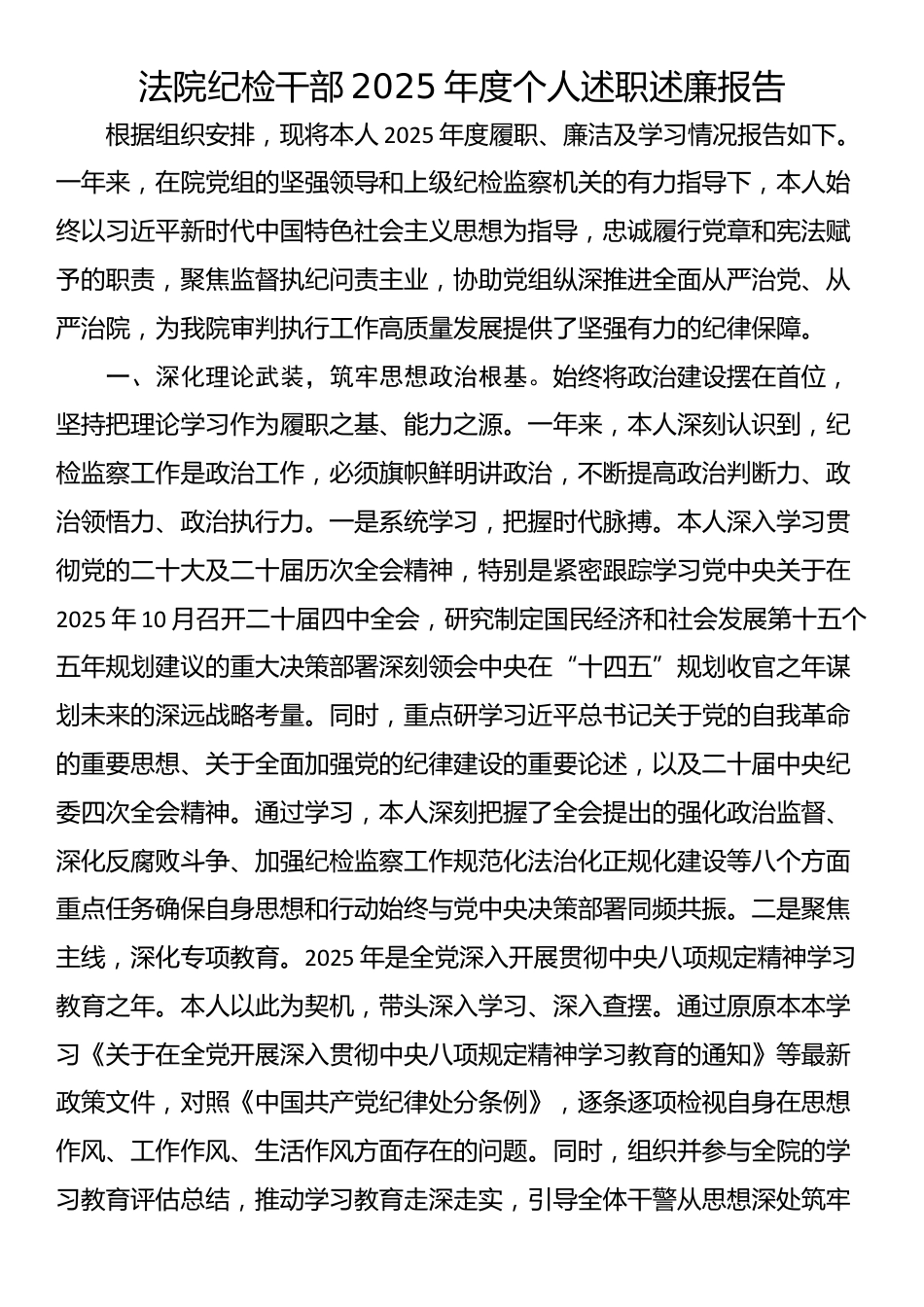 法院纪检干部2025年度个人述职述廉报告_第1页