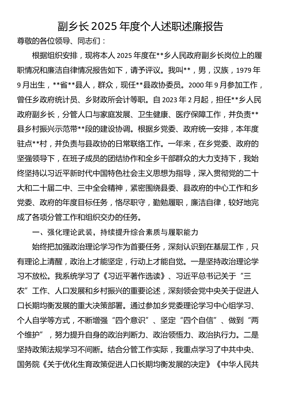 副乡长2025年度个人述职述廉报告_第1页