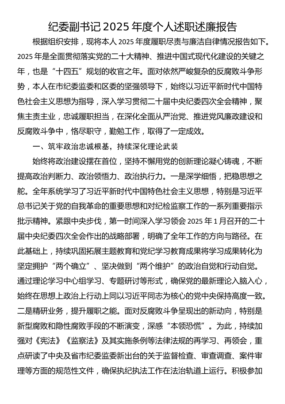 纪委副书记2025年度个人述职述廉报告_第1页