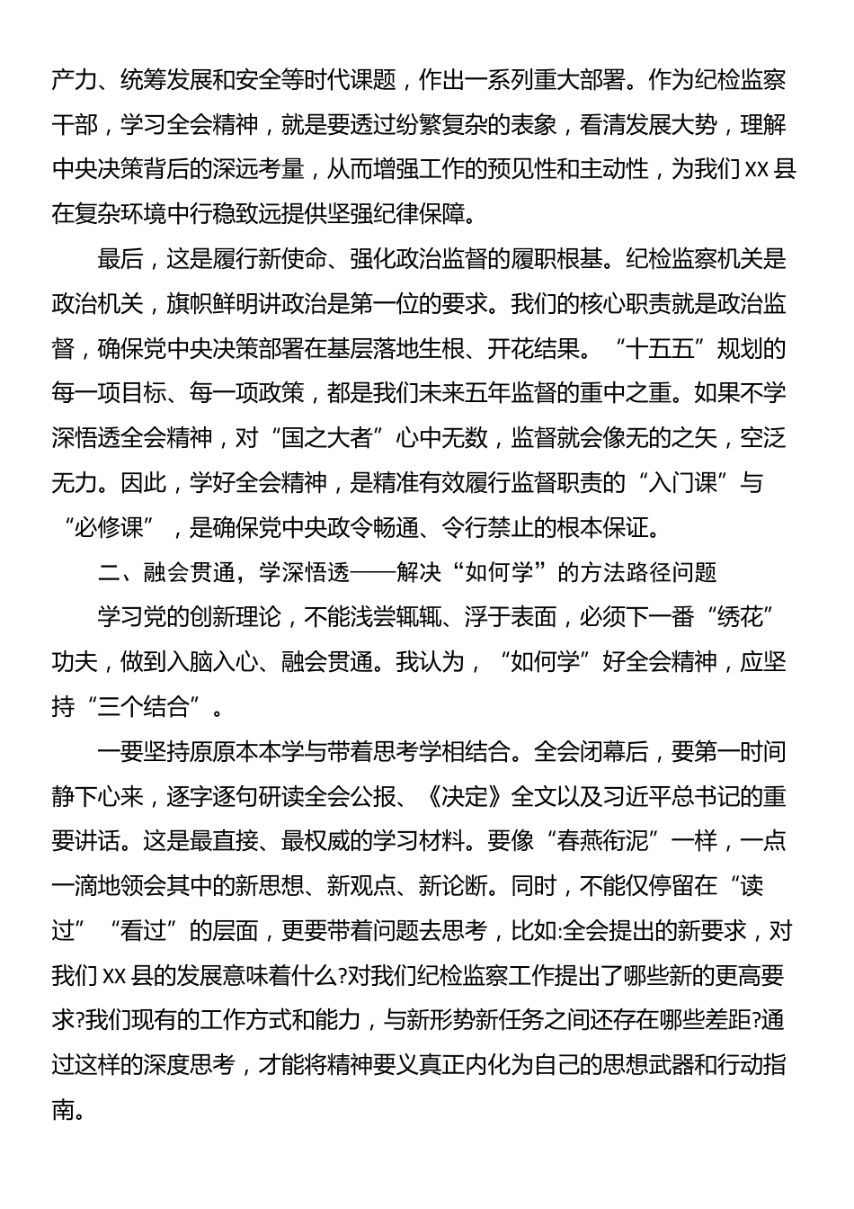 纪委书记学习党的二十届四中全会精神心得体会_第2页