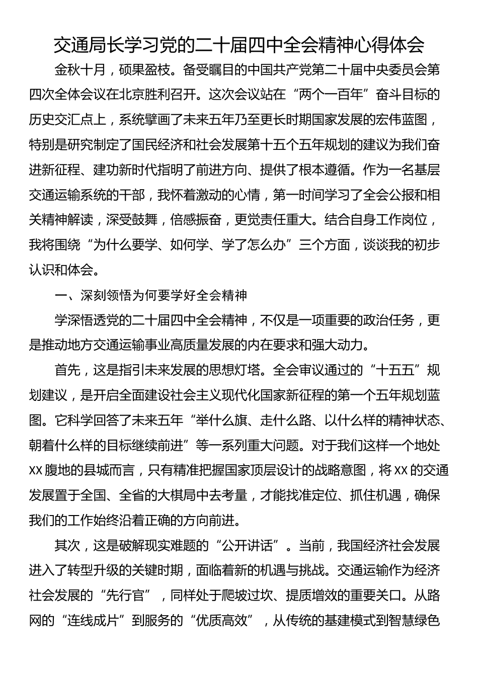 交通局长学习党的二十届四中全会精神心得体会_第1页