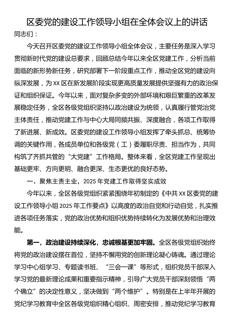 区委党的建设工作领导小组在全体会议上的讲话_第1页