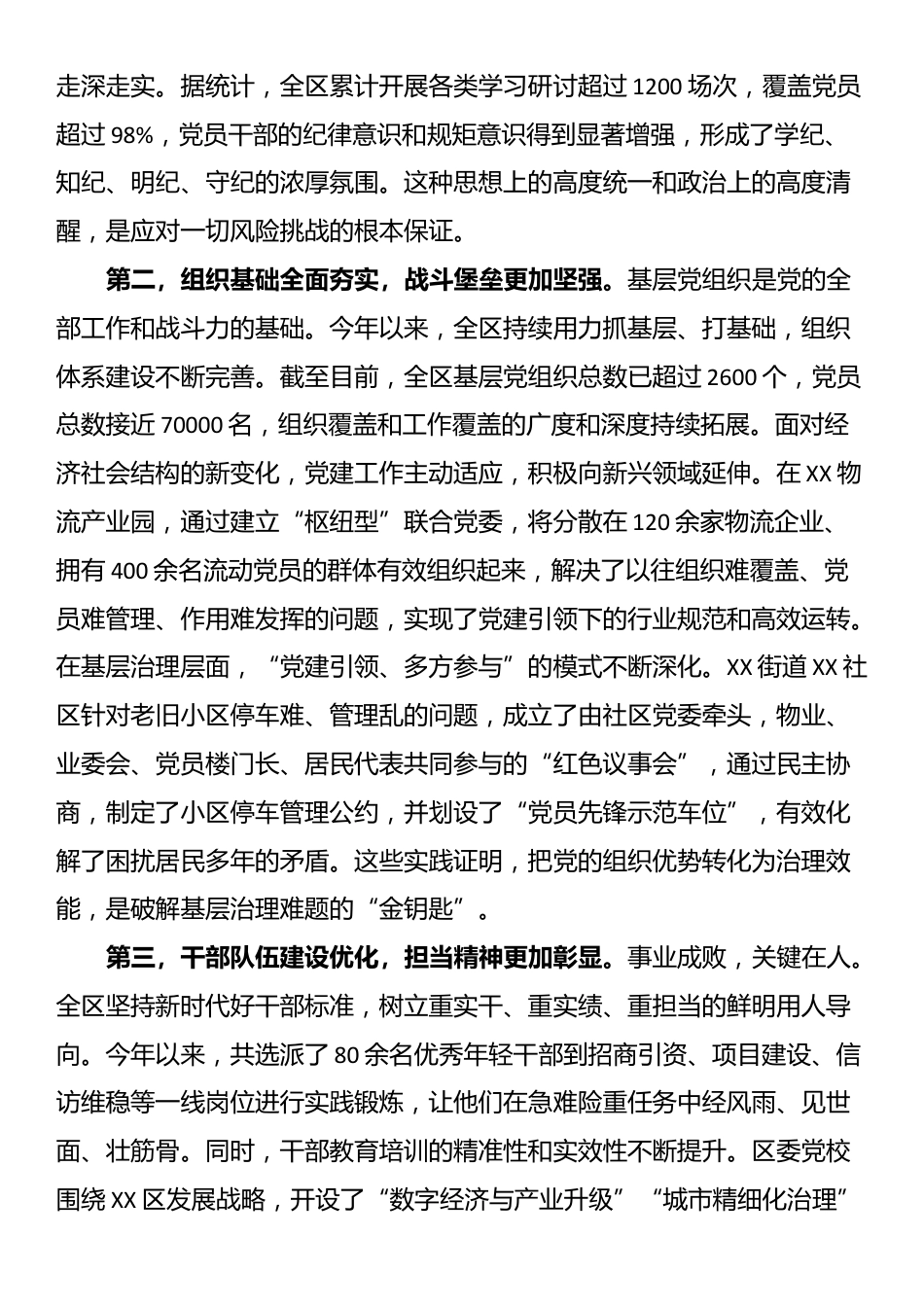 区委党的建设工作领导小组在全体会议上的讲话_第2页