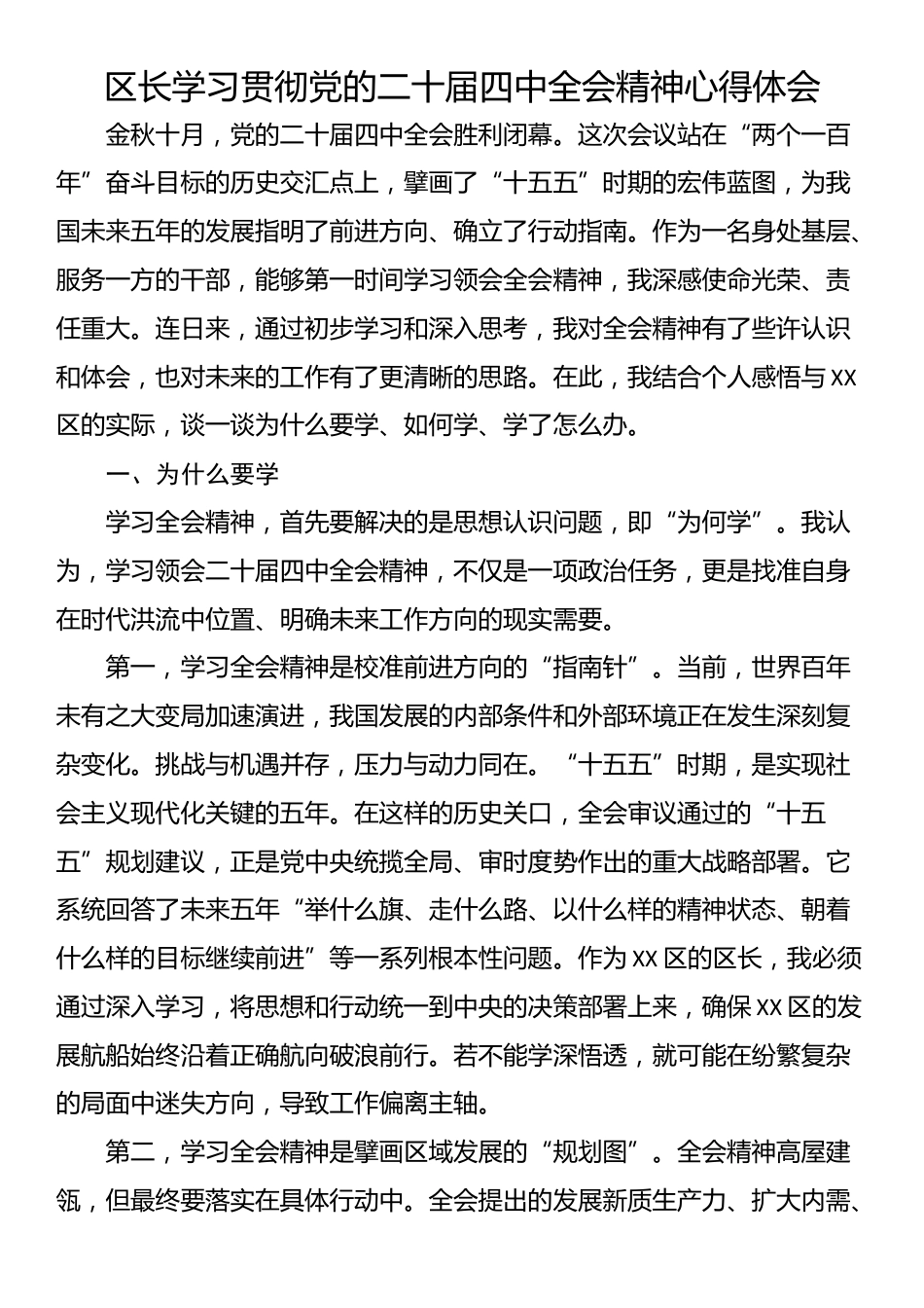 区长学习贯彻党的二十届四中全会精神心得体会_第1页