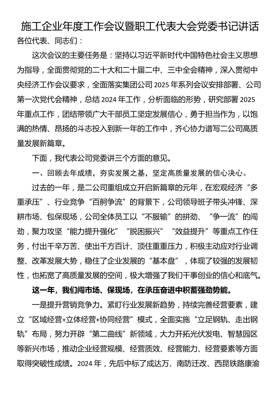施工企业年度工作会议暨职工代表大会党委书记讲话_第1页