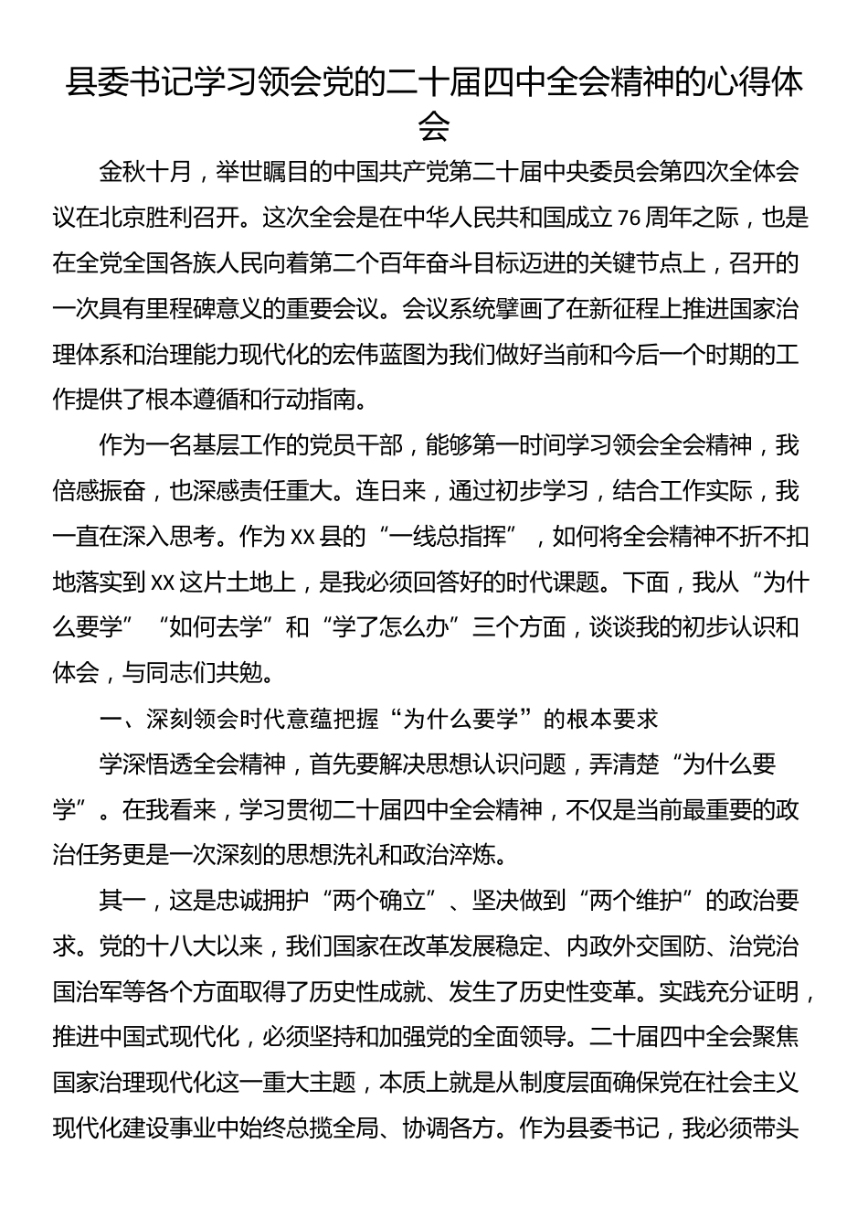 县委书记学习领会党的二十届四中全会精神的心得体会_第1页