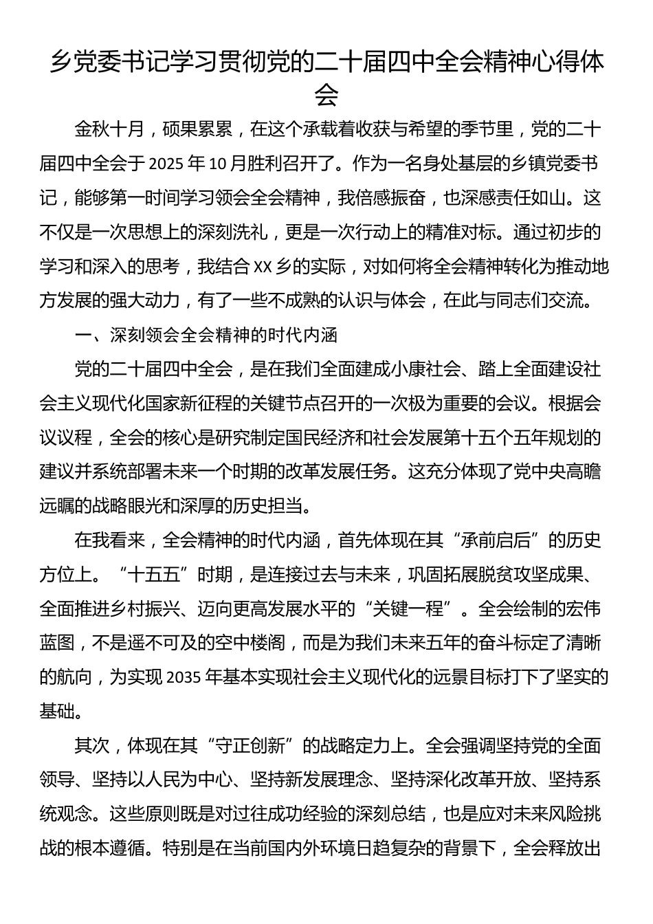 乡党委书记学习贯彻党的二十届四中全会精神心得体会_第1页