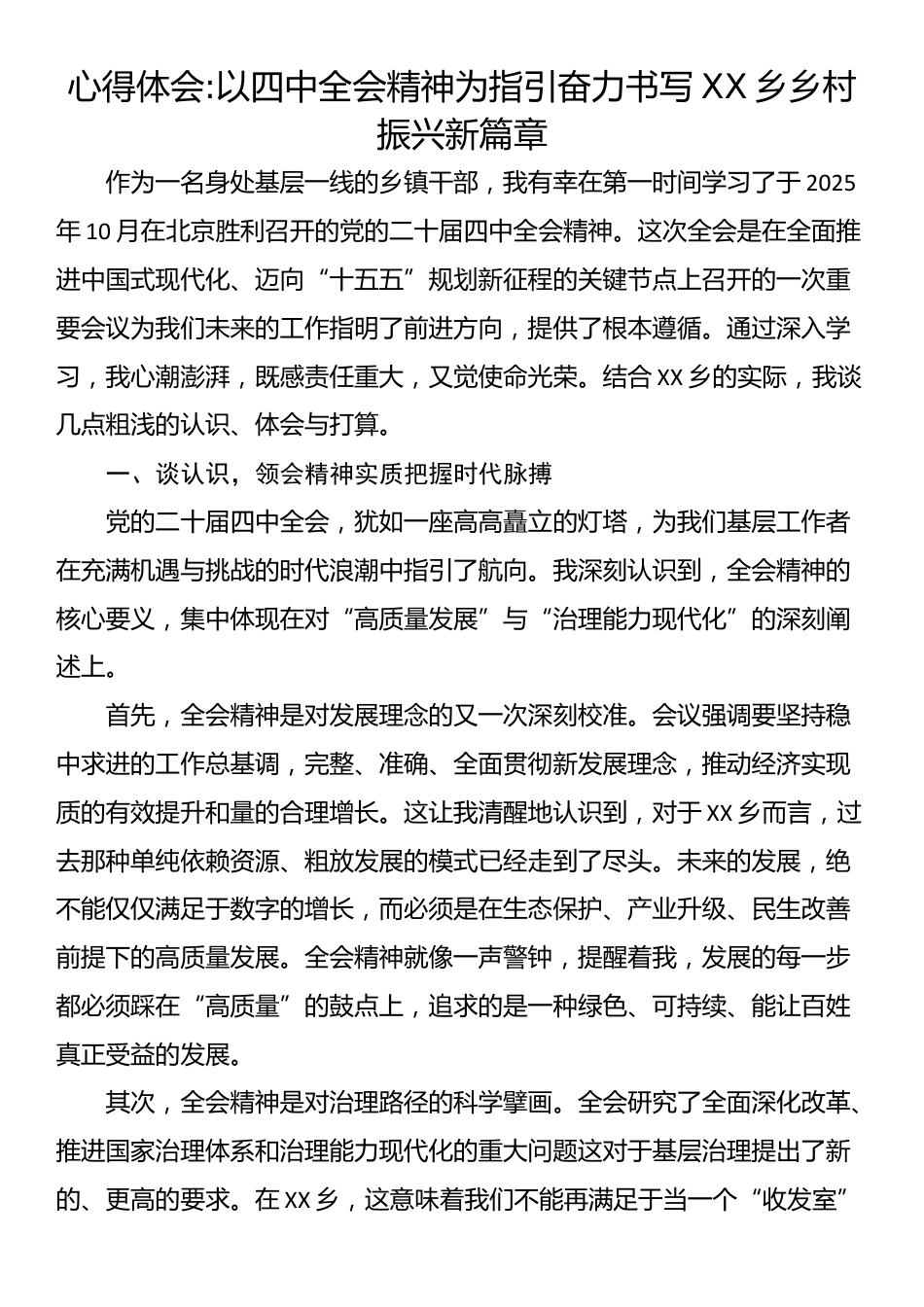 心得体会：以四中全会精神为指引奋力书写XX乡乡村振兴新篇章_第1页