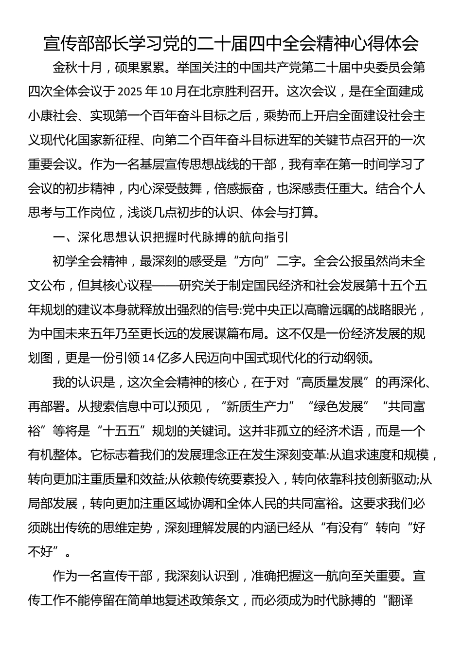 宣传部部长学习党的二十届四中全会精神心得体会_第1页
