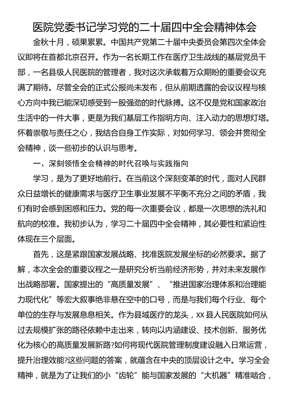 医院党委书记学习党的二十届四中全会精神体会_第1页