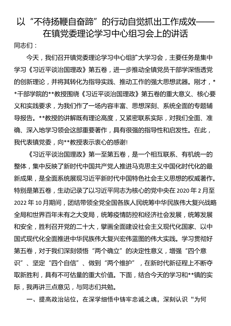 以“不待扬鞭自奋蹄”的行动自觉抓出工作成效——在镇党委理论学习中心组习会上的讲话_第1页