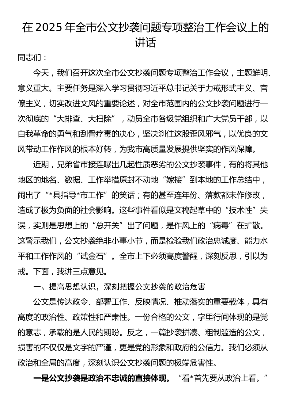 在2025年全市公文抄袭问题专项整治工作会议上的讲话_第1页