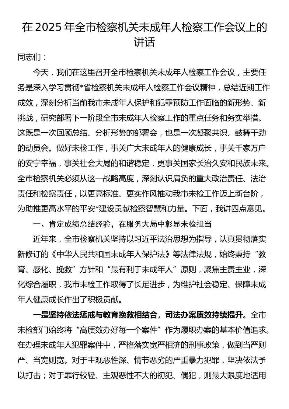 在2025年全市检察机关未成年人检察工作会议上的讲话_第1页