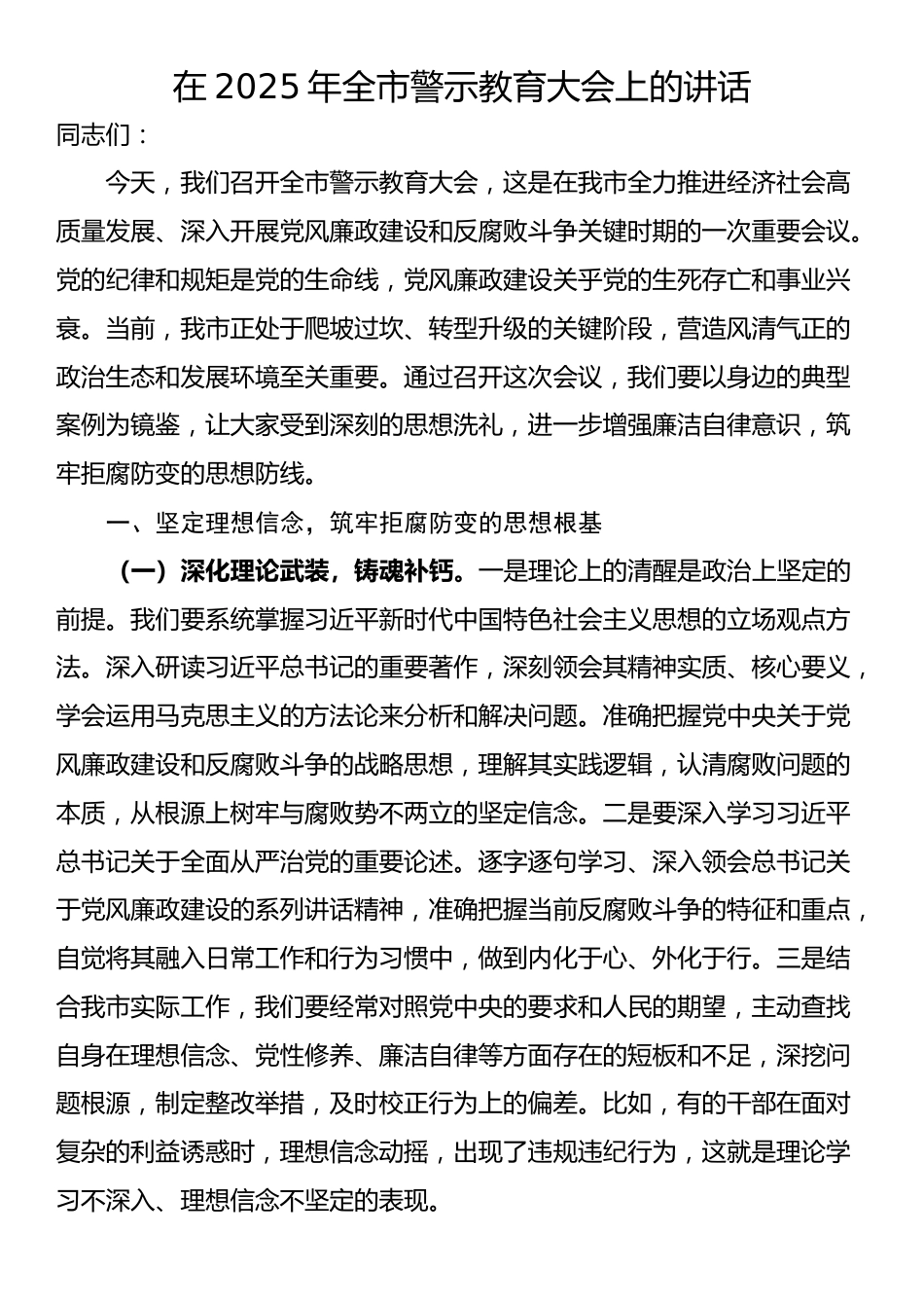 在2025年全市警示教育大会上的讲话_第1页