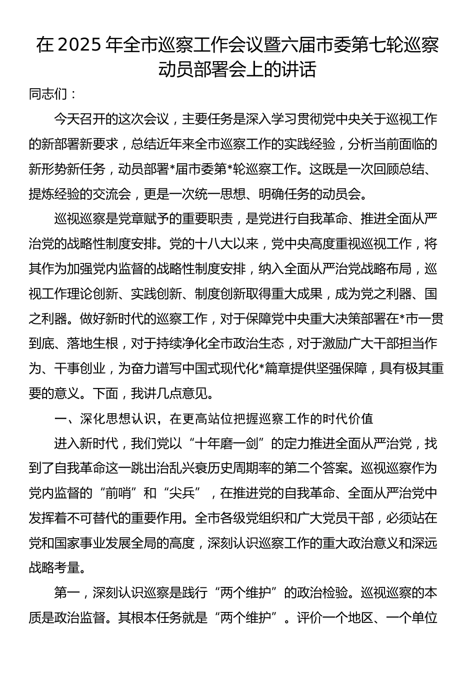 在2025年全市巡察工作会议暨六届市委第七轮巡察动员部署会上的讲话_第1页