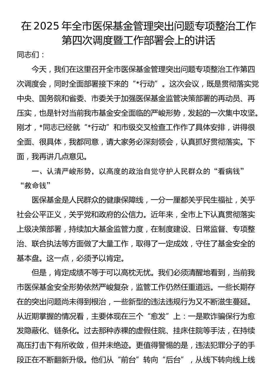 在2025年全市医保基金管理突出问题专项整治工作第四次调度暨工作部署会上的讲话_第1页