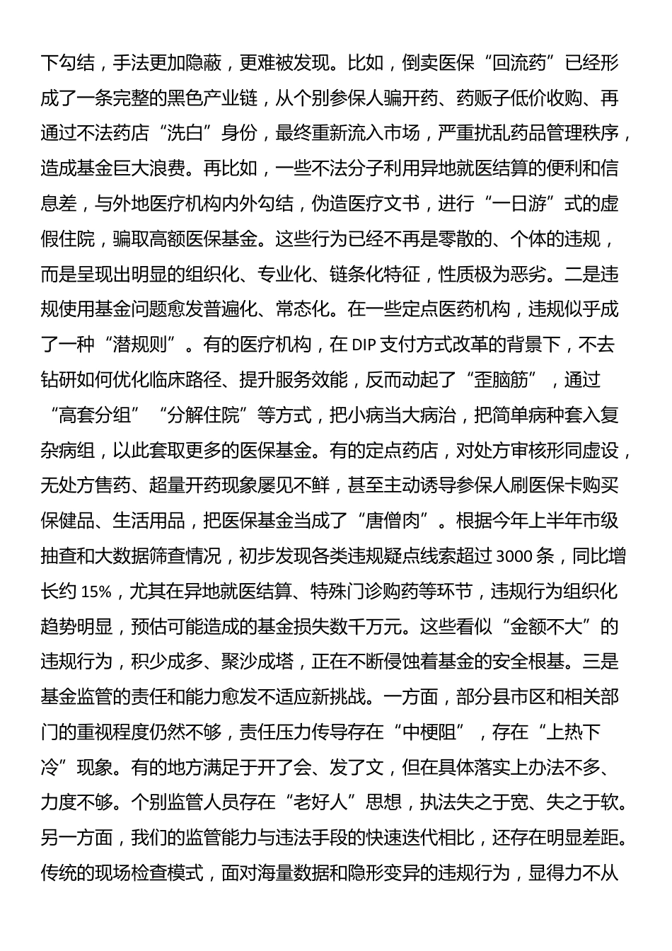 在2025年全市医保基金管理突出问题专项整治工作第四次调度暨工作部署会上的讲话_第2页
