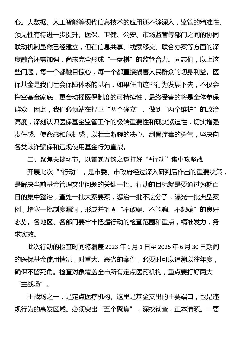 在2025年全市医保基金管理突出问题专项整治工作第四次调度暨工作部署会上的讲话_第3页