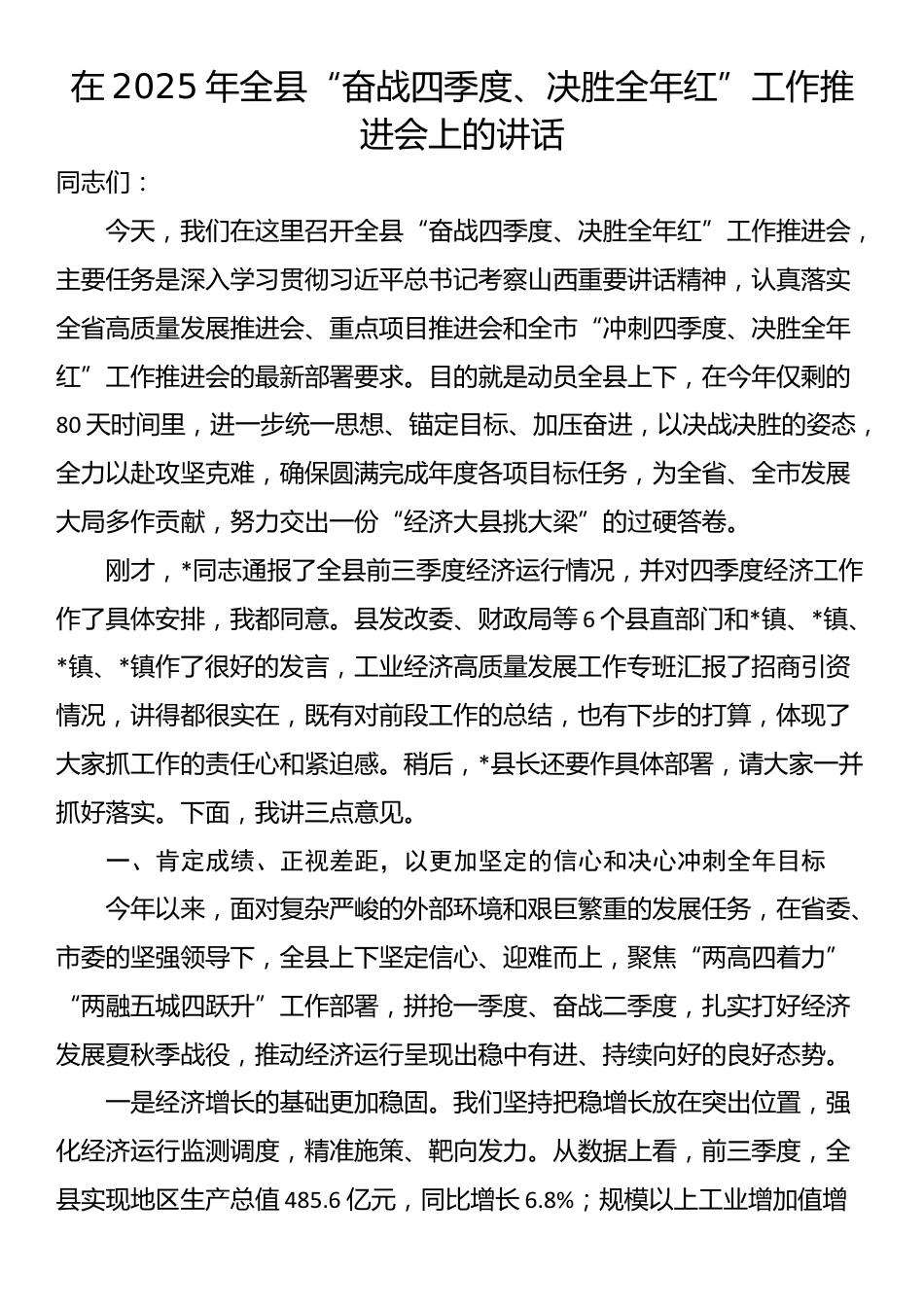 在2025年全县“奋战四季度、决胜全年红”工作推进会上的讲话_第1页