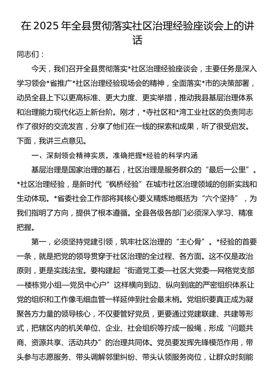 在2025年全县贯彻落实社区治理经验座谈会上的讲话_第1页