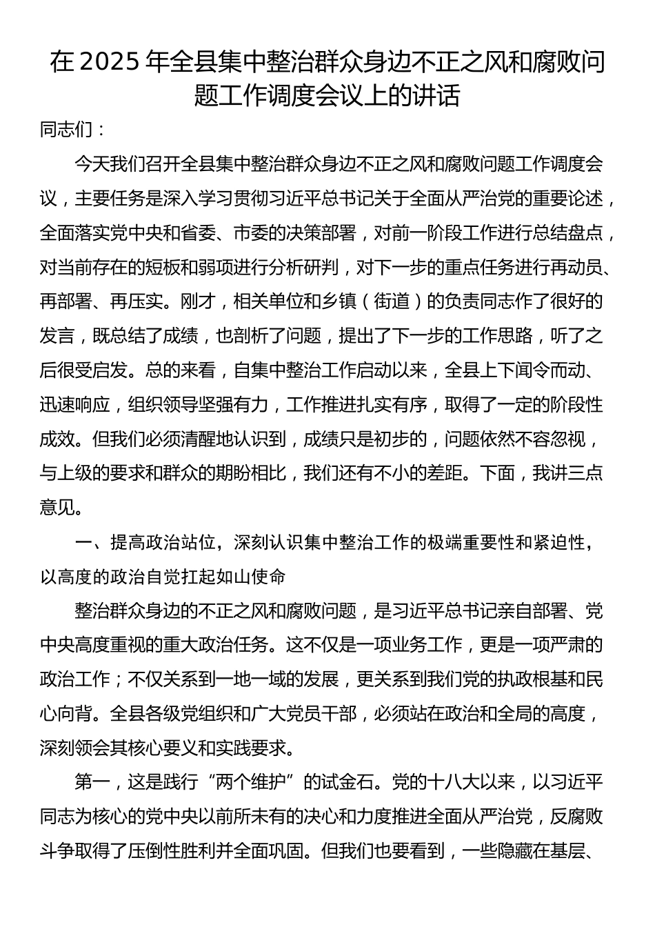 在2025年全县集中整治群众身边不正之风和腐败问题工作调度会议上的讲话_第1页