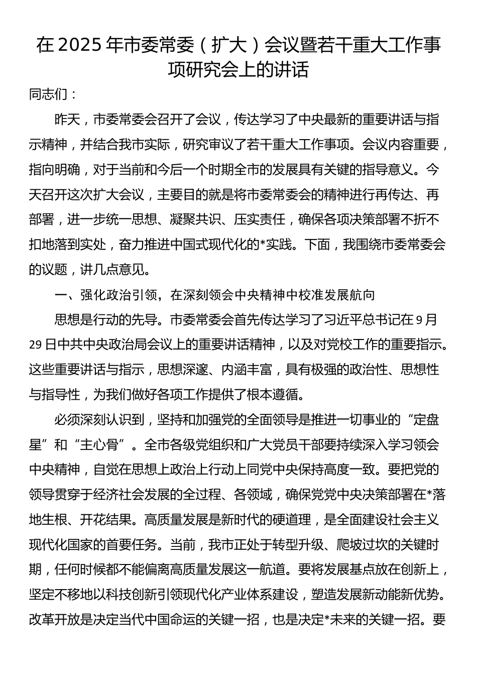 在2025年市委常委（扩大）会议暨若干重大工作事项研究会上的讲话_第1页