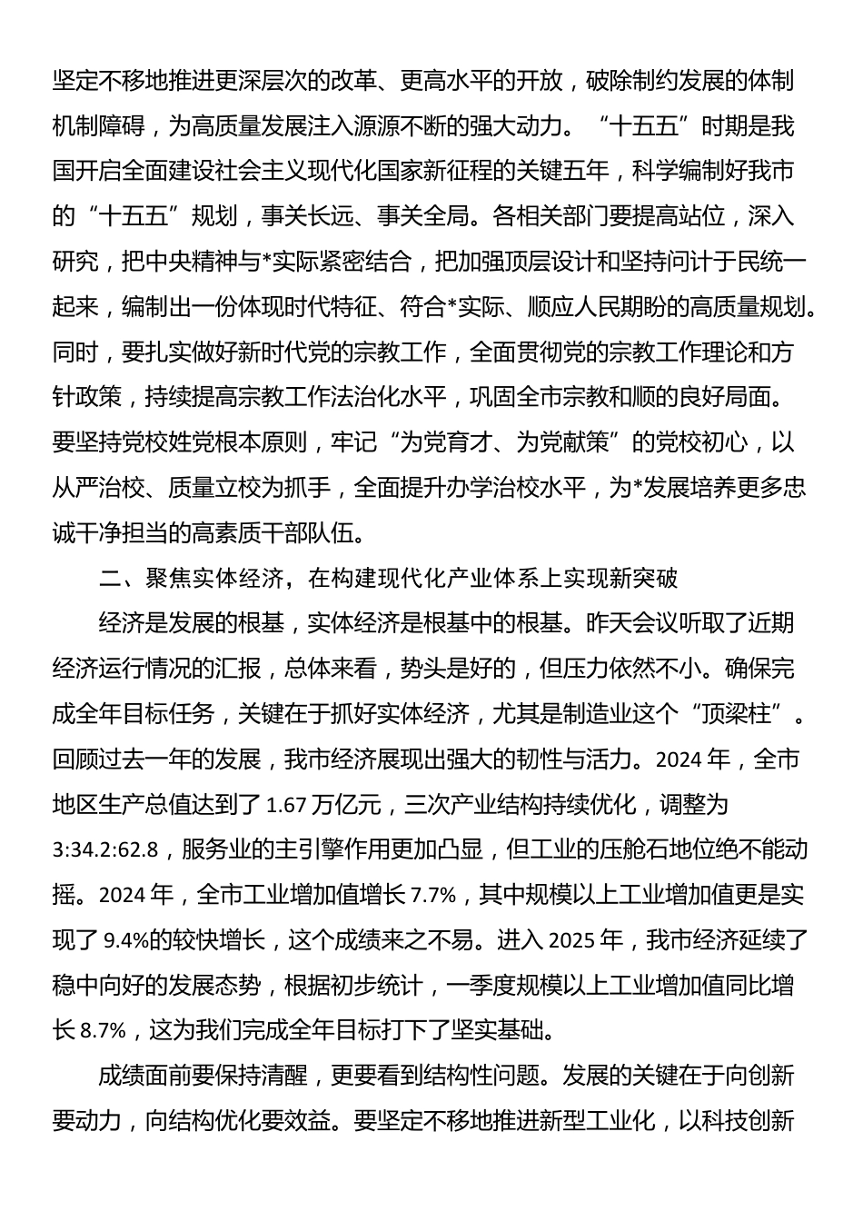 在2025年市委常委（扩大）会议暨若干重大工作事项研究会上的讲话_第2页