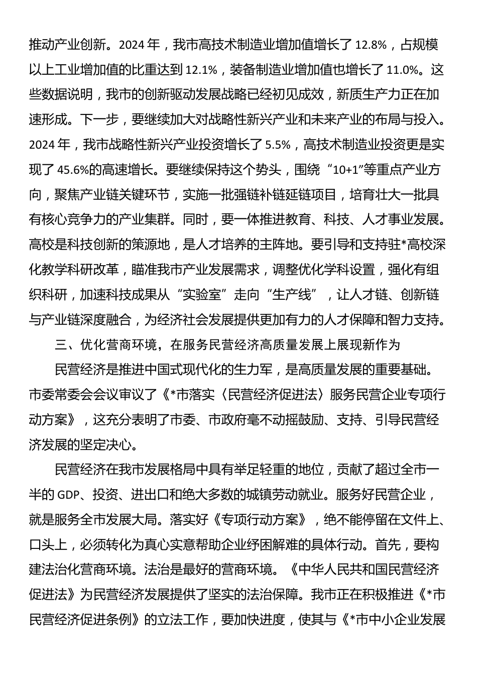 在2025年市委常委（扩大）会议暨若干重大工作事项研究会上的讲话_第3页