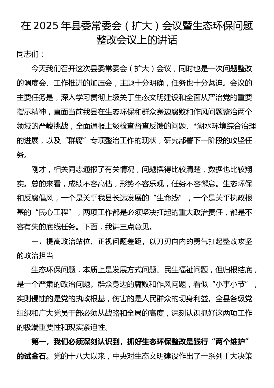 在2025年县委常委会（扩大）会议暨生态环保问题整改会议上的讲话_第1页