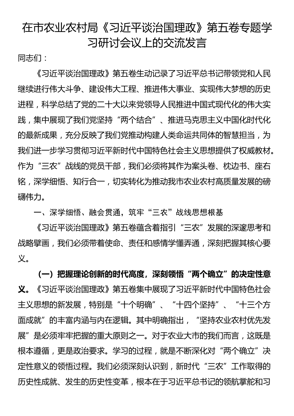 在市农业农村局《习近平谈治国理政》第五卷专题学习研讨会议上的交流发言_第1页
