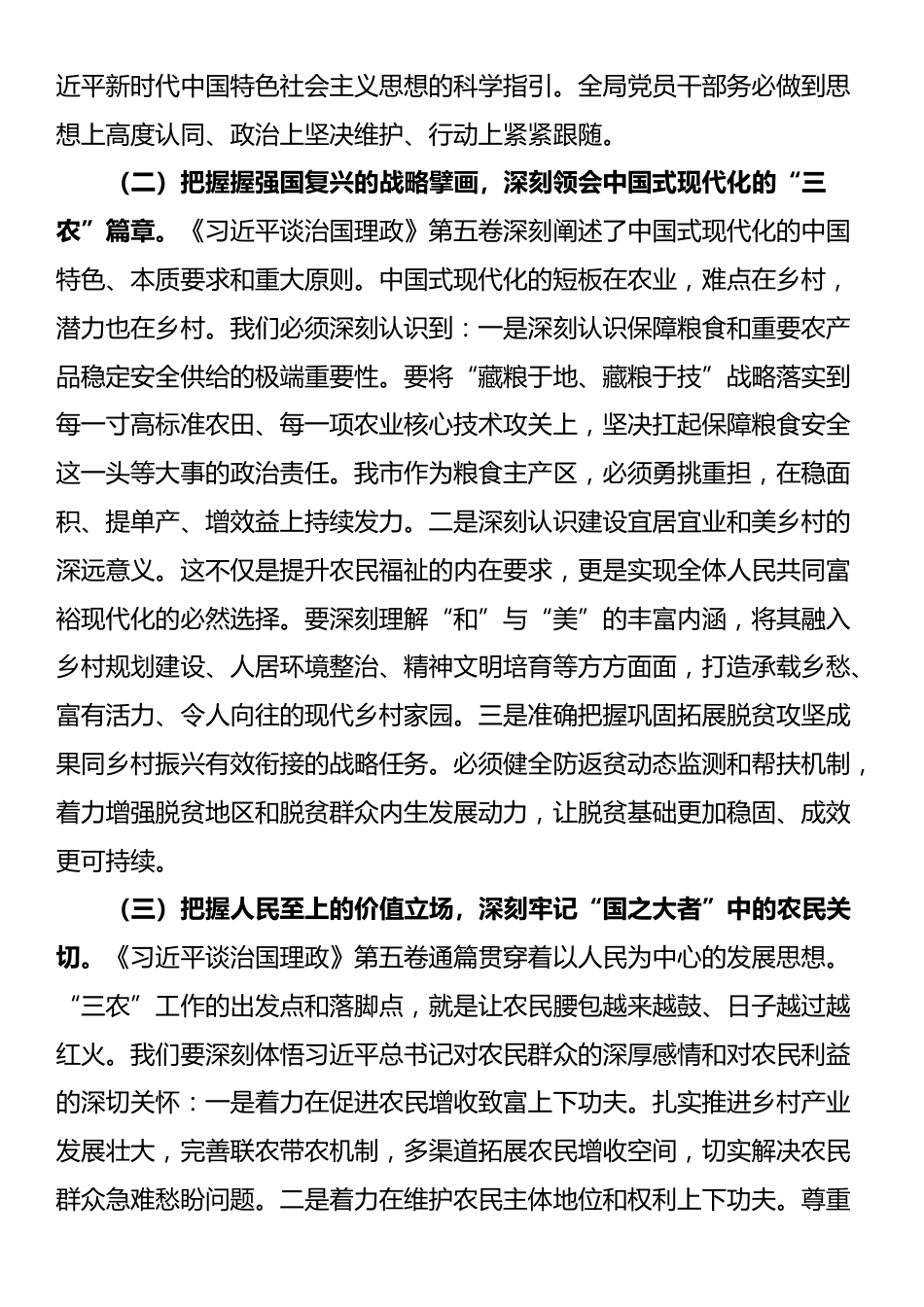 在市农业农村局《习近平谈治国理政》第五卷专题学习研讨会议上的交流发言_第2页