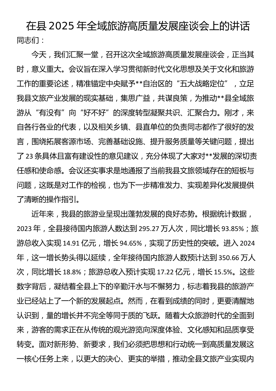 在县2025年全域旅游高质量发展座谈会上的讲话_第1页