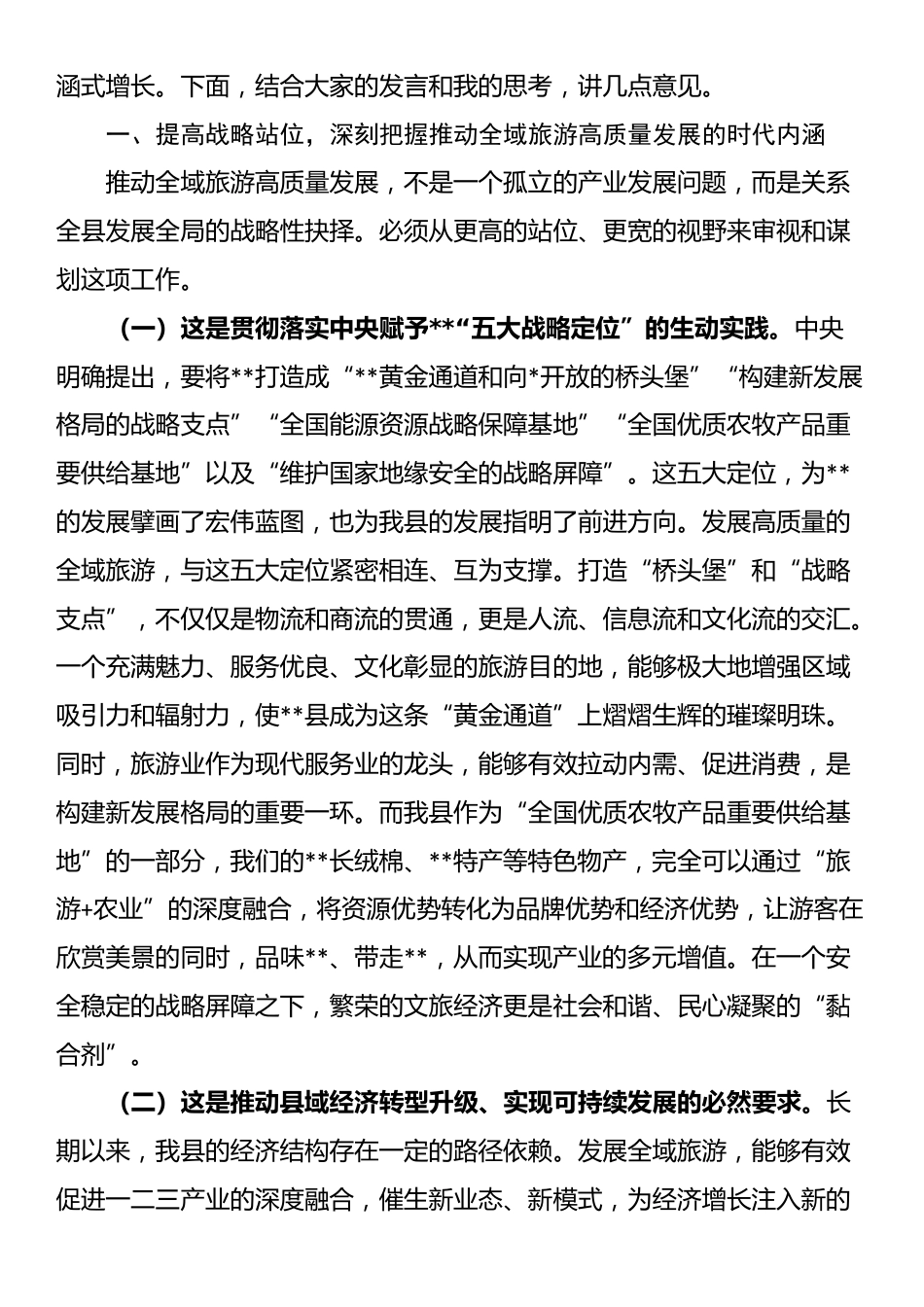 在县2025年全域旅游高质量发展座谈会上的讲话_第2页