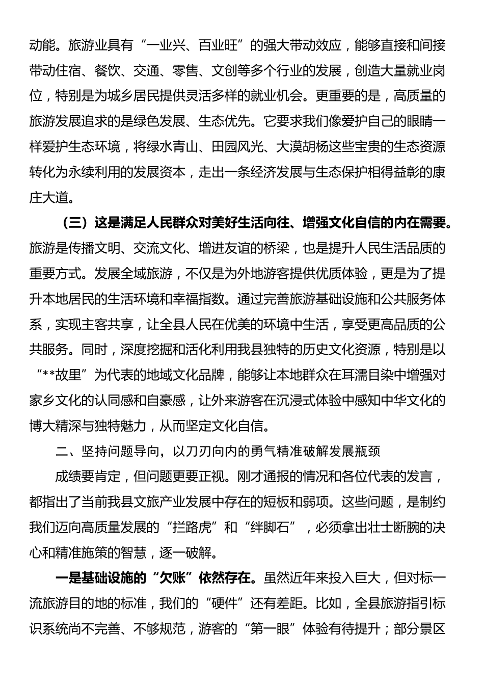 在县2025年全域旅游高质量发展座谈会上的讲话_第3页
